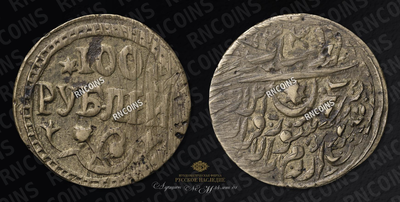 100 Рублей 1920 года (АН 1339)