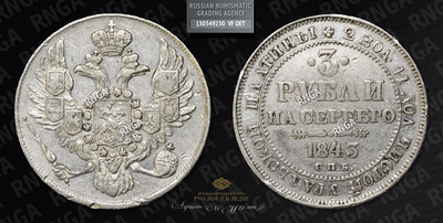 3 Рубля 1843 года, СПБ