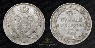3 Рубля 1835 года, СПБ