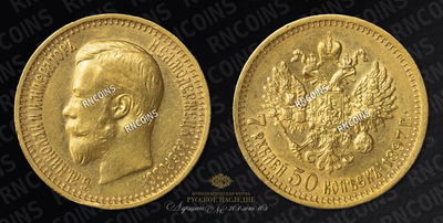 7 рублей 50 Копеек 1897 года, АГ